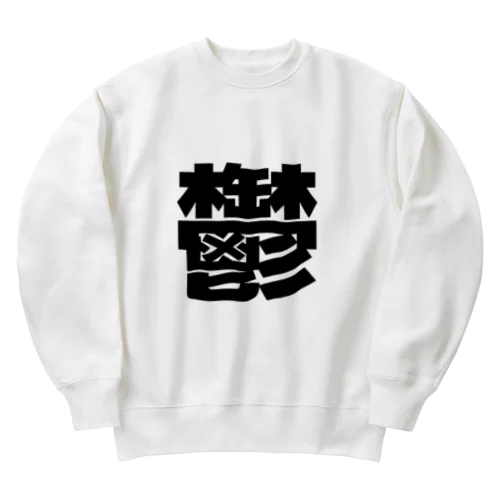 鬱 Heavyweight Crew Neck Sweatshirt