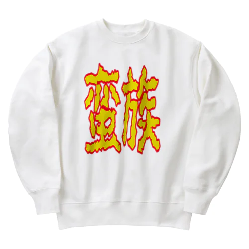 蛮族グッズ Heavyweight Crew Neck Sweatshirt