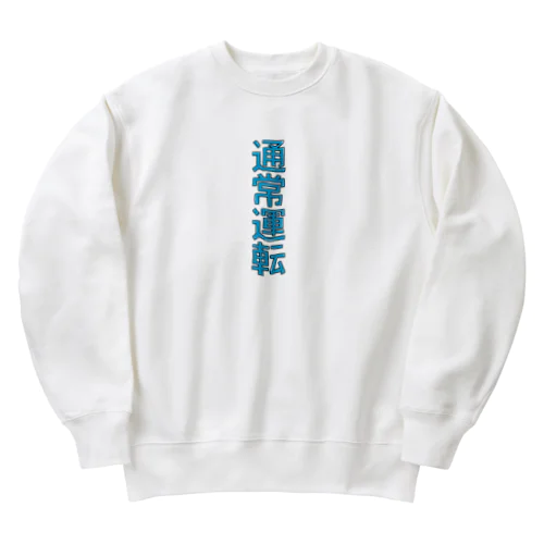 通常運転 Heavyweight Crew Neck Sweatshirt