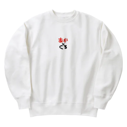 どんな色が好き (あかとくろ) Heavyweight Crew Neck Sweatshirt