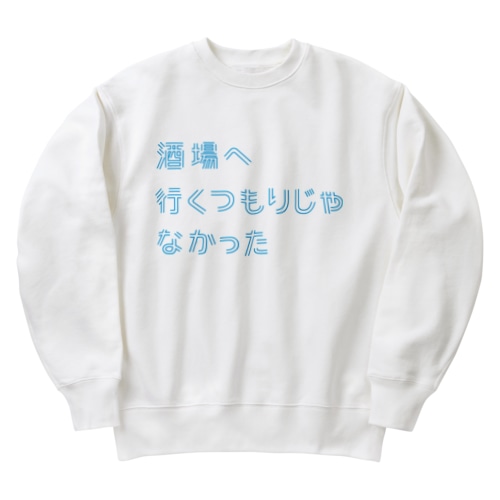 酒場へ行くつもりじゃなかった Heavyweight Crew Neck Sweatshirt