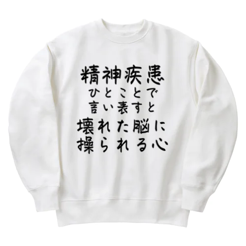 精神疾患を一言で言い表すと Heavyweight Crew Neck Sweatshirt