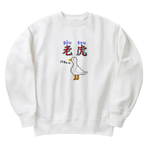 アヒル（？） Heavyweight Crew Neck Sweatshirt