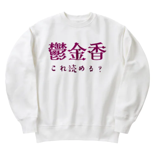 難読漢字クイズ「鬱金香」チューリップ Heavyweight Crew Neck Sweatshirt