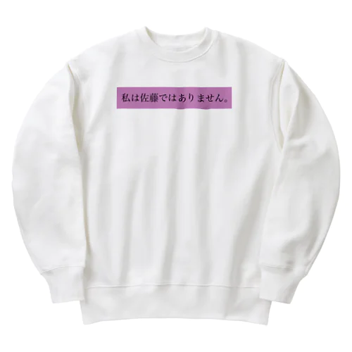 私は佐藤てはありません。 Heavyweight Crew Neck Sweatshirt