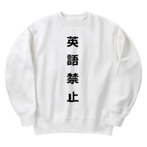 英語禁止 Heavyweight Crew Neck Sweatshirt