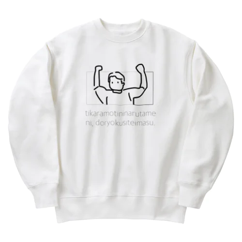 力持ちになる為に努力しています。 Heavyweight Crew Neck Sweatshirt