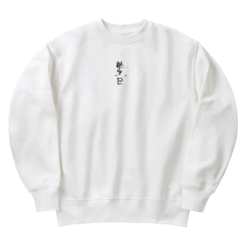 誕生日(筆･手書き) Heavyweight Crew Neck Sweatshirt