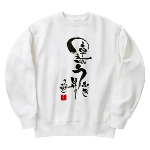 運気うなぎ昇り Heavyweight Crew Neck Sweatshirt