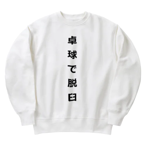 卓球で脱臼 Heavyweight Crew Neck Sweatshirt