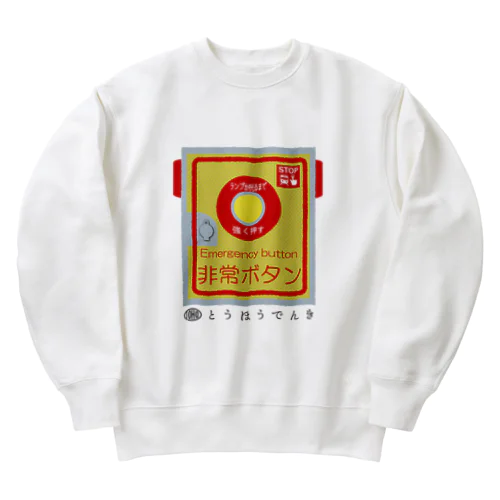 東邦人気製品イラスト 踏切用非常ボタン Heavyweight Crew Neck Sweatshirt