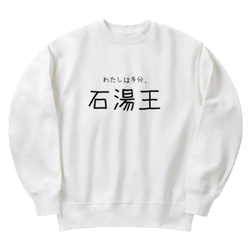 多分わたしは石湯王 Heavyweight Crew Neck Sweatshirt