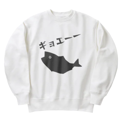 ギョエーーと驚く魚影 Heavyweight Crew Neck Sweatshirt