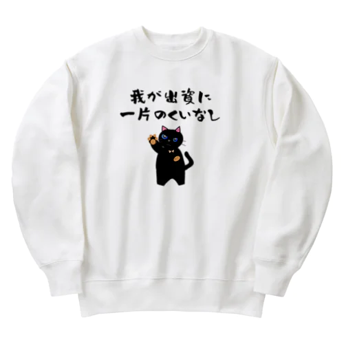 一口馬主ネタ557 我が出資に一片のくいなし 黒 Heavyweight Crew Neck Sweatshirt