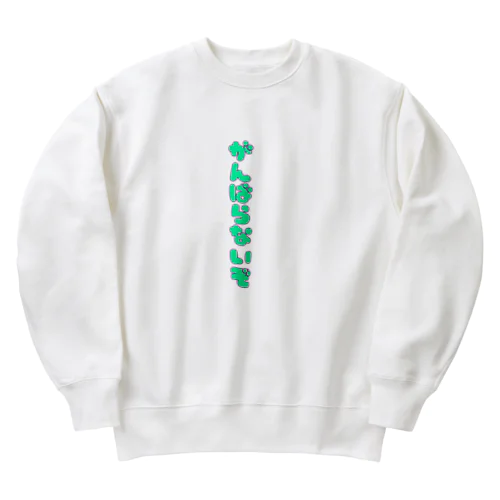 がんばらないぞ Heavyweight Crew Neck Sweatshirt