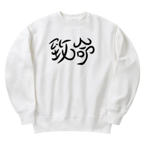 致命 Heavyweight Crew Neck Sweatshirt