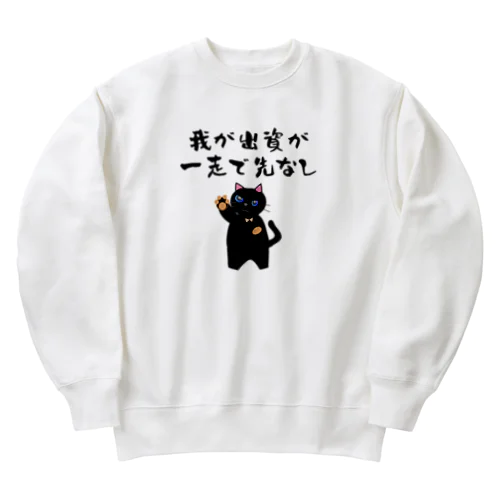 一口馬主ネタ559 我が出資が一走で先なし 黒 Heavyweight Crew Neck Sweatshirt