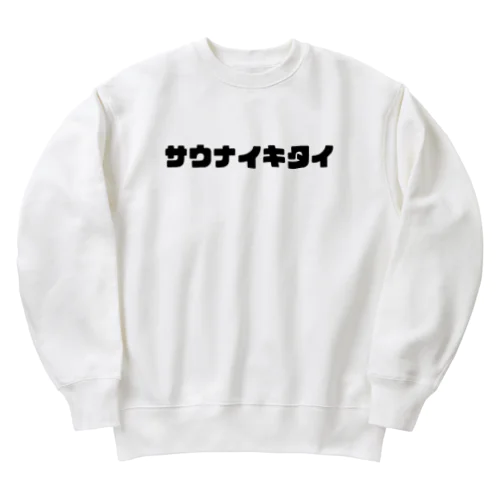 サウナイキタイ Heavyweight Crew Neck Sweatshirt