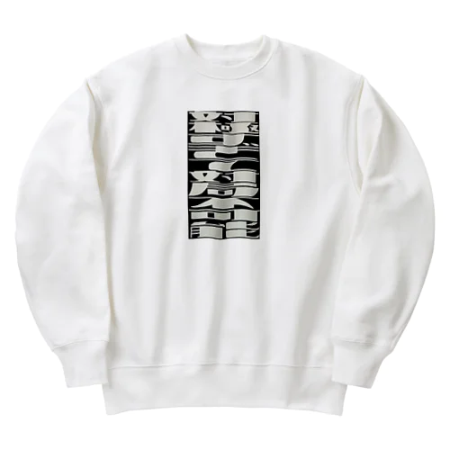 対極すぎて対局不可能 Heavyweight Crew Neck Sweatshirt