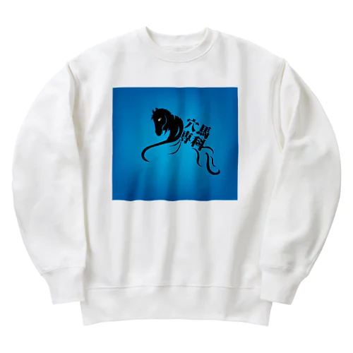 「穴馬専科！穴党必見！」 Heavyweight Crew Neck Sweatshirt