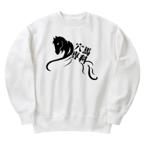 「穴馬専科！穴党必見！」（クリアバージョン） Heavyweight Crew Neck Sweatshirt