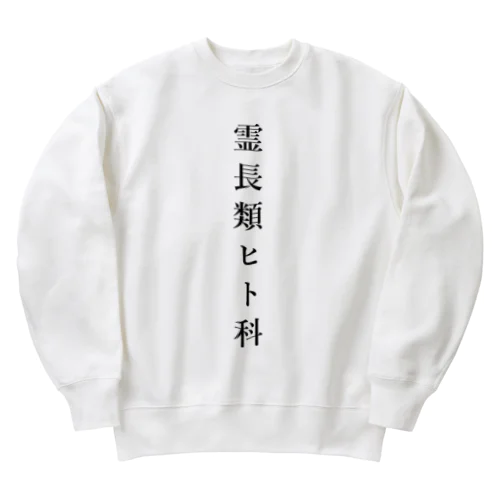 霊長類ヒト科 Heavyweight Crew Neck Sweatshirt