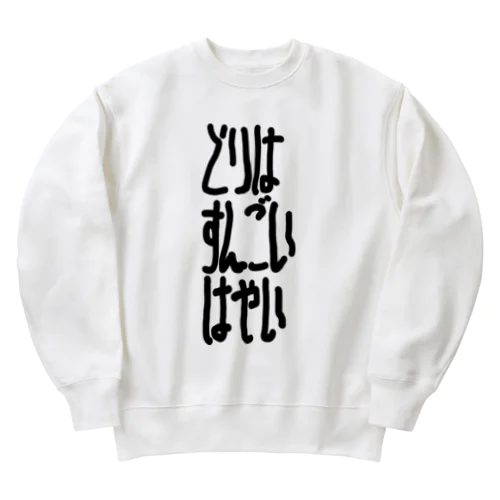 とりはすんごいはやい Heavyweight Crew Neck Sweatshirt