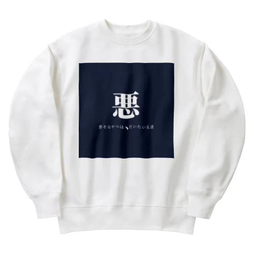 悪そなやつは、 Heavyweight Crew Neck Sweatshirt