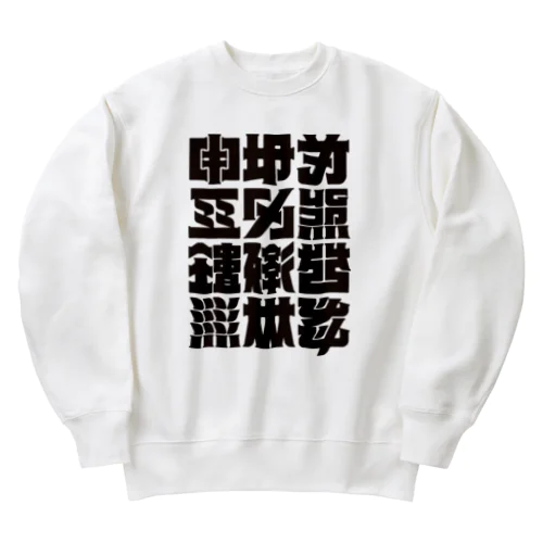 架空の漢字（黒） Heavyweight Crew Neck Sweatshirt
