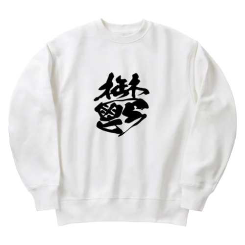 鬱 Heavyweight Crew Neck Sweatshirt