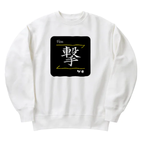 撃(Blow/ゲキ)- 漢字ロゴデザイン Heavyweight Crew Neck Sweatshirt