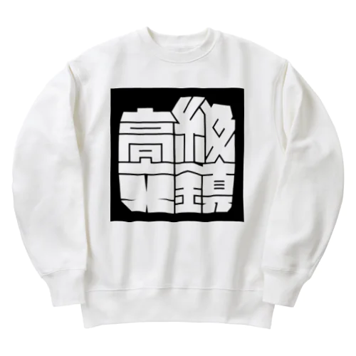 高級文鎮 (ホワイト) Heavyweight Crew Neck Sweatshirt