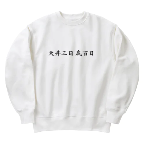 【投資格言】天井三日底百日 Heavyweight Crew Neck Sweatshirt