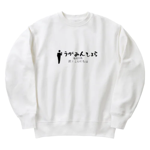 奄美大島のあいさつこんにちは Heavyweight Crew Neck Sweatshirt