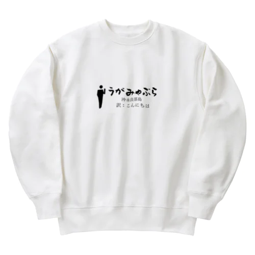 沖永良部島のあいさつこんにちは Heavyweight Crew Neck Sweatshirt