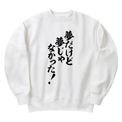 夢だけど 夢じゃなかった! Heavyweight Crew Neck Sweatshirt