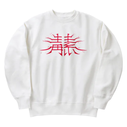 毒素 Heavyweight Crew Neck Sweatshirt