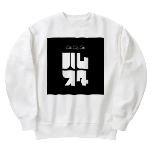 ハムスター Heavyweight Crew Neck Sweatshirt