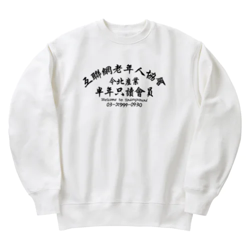 【黒】インターネット老人会ノベルティ  Heavyweight Crew Neck Sweatshirt