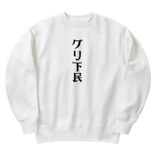 グリ下民 Heavyweight Crew Neck Sweatshirt