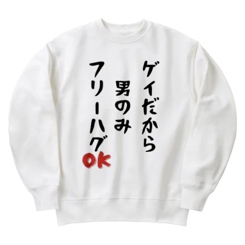 「ゲイだから」フリーハグOK！ Heavyweight Crew Neck Sweatshirt