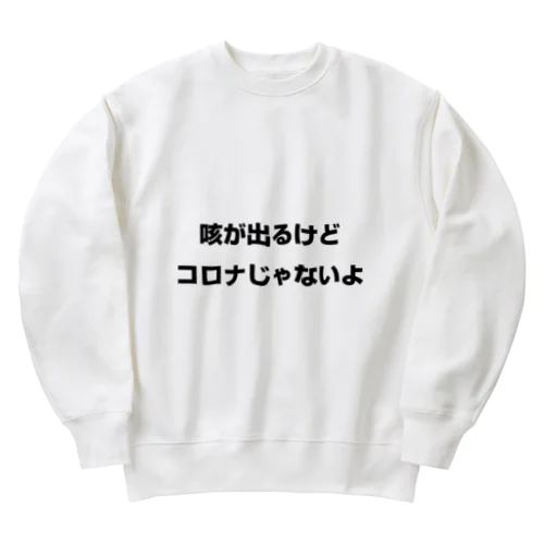 咳が出るけどコロナじゃないよ Heavyweight Crew Neck Sweatshirt