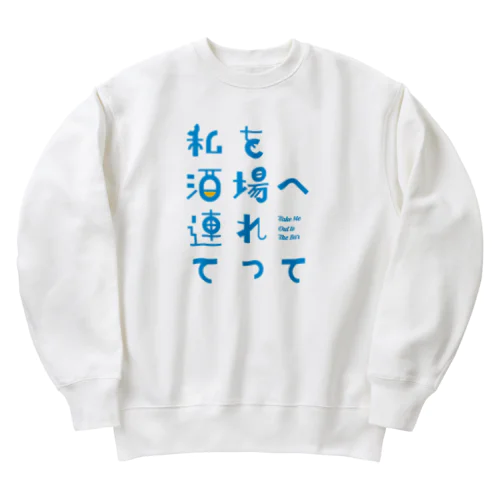 私を酒場へ連れてって Heavyweight Crew Neck Sweatshirt