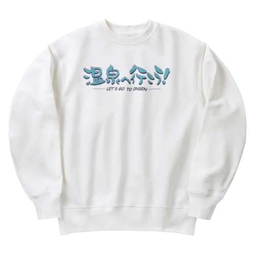 温泉へ行こう！（ブルー） Heavyweight Crew Neck Sweatshirt