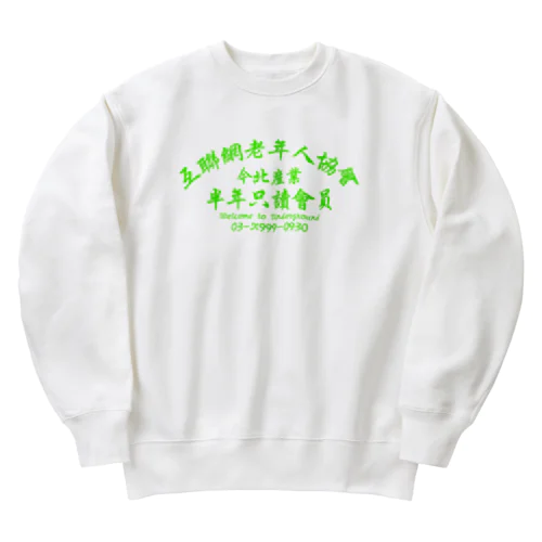 【蛍光風】インターネット老人会ノベルティ  Heavyweight Crew Neck Sweatshirt