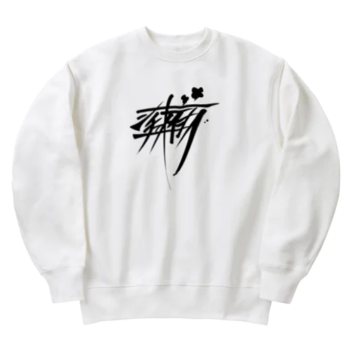 シチューオイシー（黒） Heavyweight Crew Neck Sweatshirt