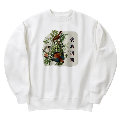 「愛鳥週間」　オーデュボンの鳥 Heavyweight Crew Neck Sweatshirt