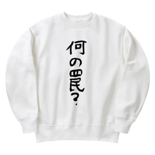 何の罠？ Heavyweight Crew Neck Sweatshirt