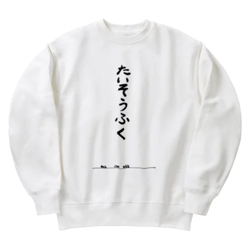 たいそうふく Heavyweight Crew Neck Sweatshirt