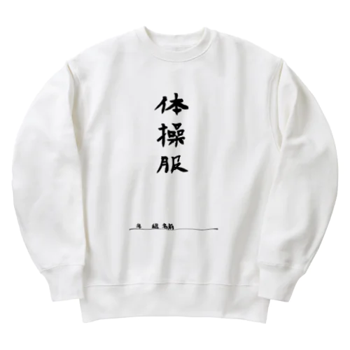 体操服 Heavyweight Crew Neck Sweatshirt